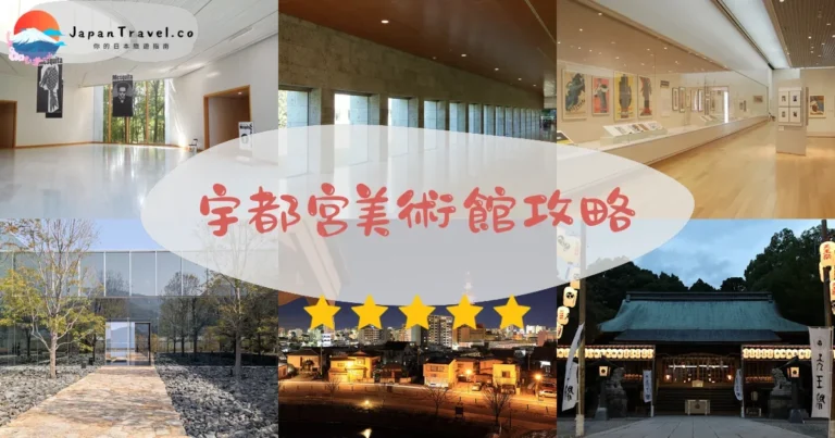 【宇都宮美術館】門票¥310：交通+展覽+森林公園