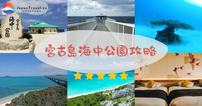 【宮古島海中公園】門票¥1,000：免潛水看海底世界