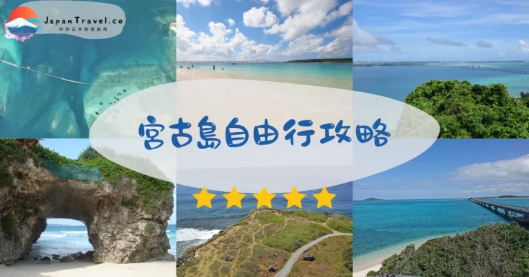 【宮古島自由行】4天3夜¥45,000實測攻略：租車+15景點+2026最新票價