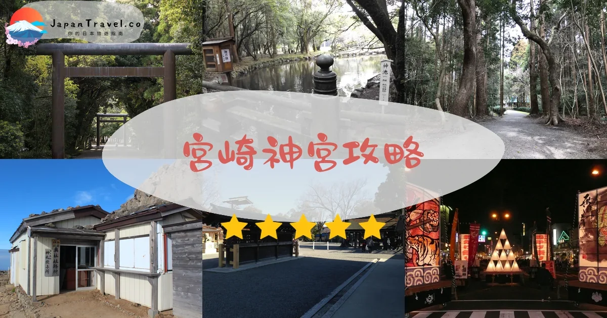 宮崎宮崎神宮攻略 - 完整遊覽指南 | JapanTravel.co