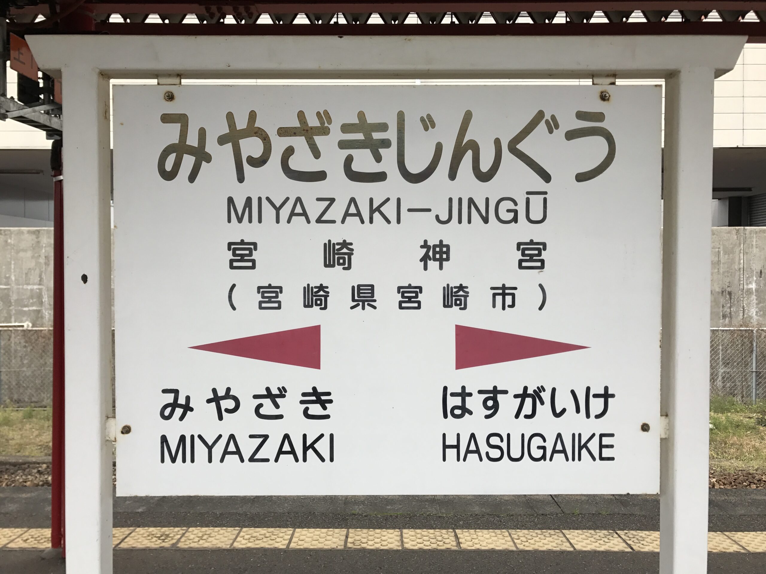 宮崎神宮車站站牌
