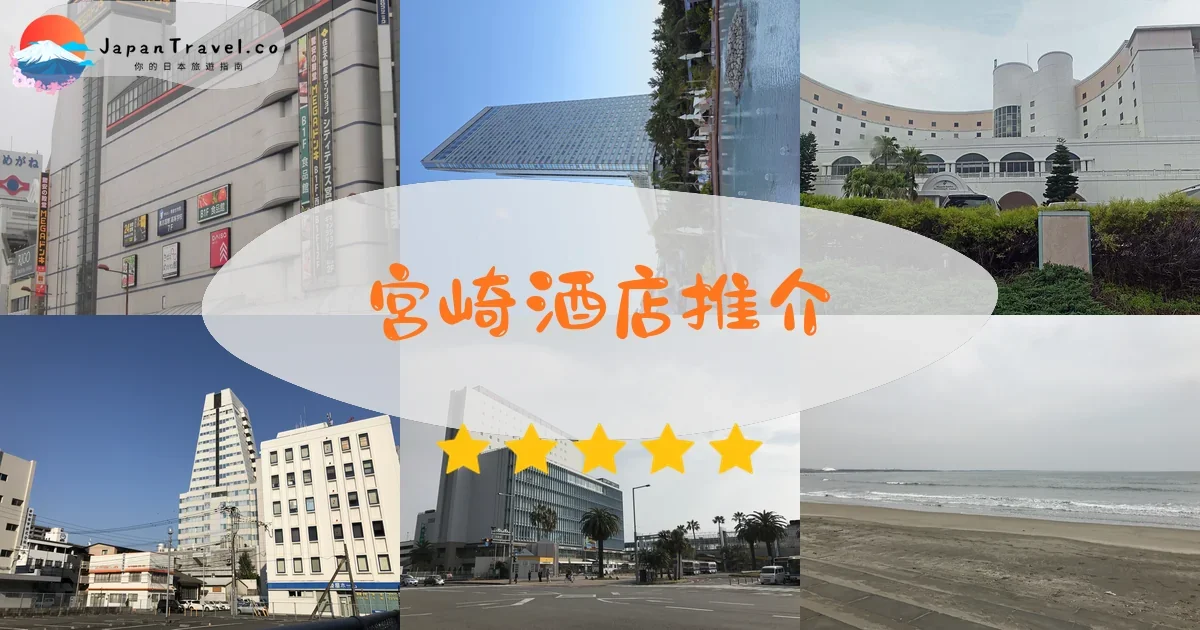 宮崎酒店推介 - 精選住宿推薦指南 | JapanTravel.co