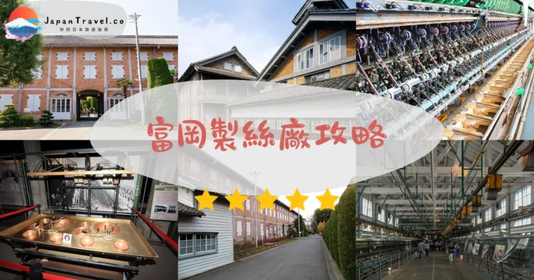 【富岡製絲廠】門票¥1,000：交通+導覽+世界遺產