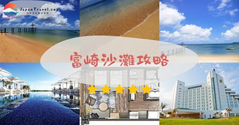【富崎沙灘】免費開放：浮潛+夕陽+交通方式