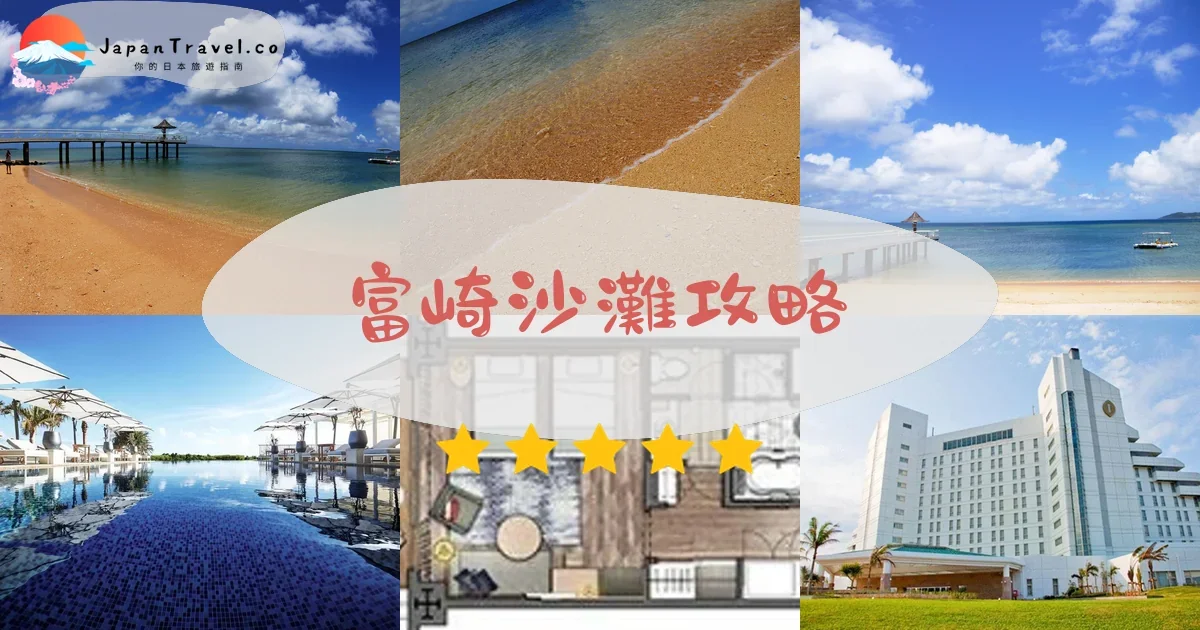 石垣島 富崎沙灘攻略 - 完整遊覽指南 | JapanTravel.co