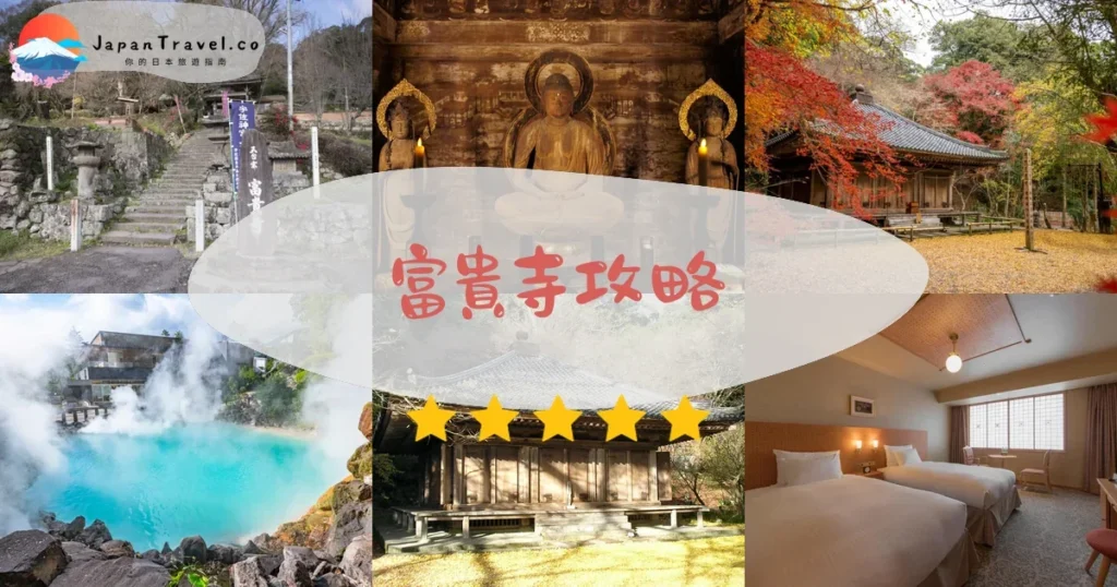 大分富貴寺攻略 - 完整遊覽指南 | JapanTravel.co