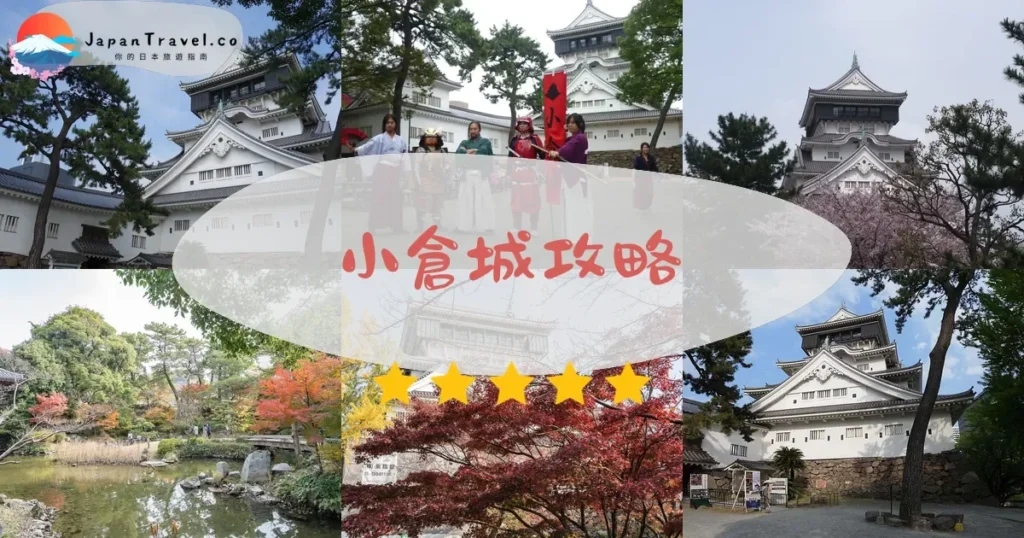 福岡小倉城攻略 - 完整遊覽指南 | JapanTravel.co