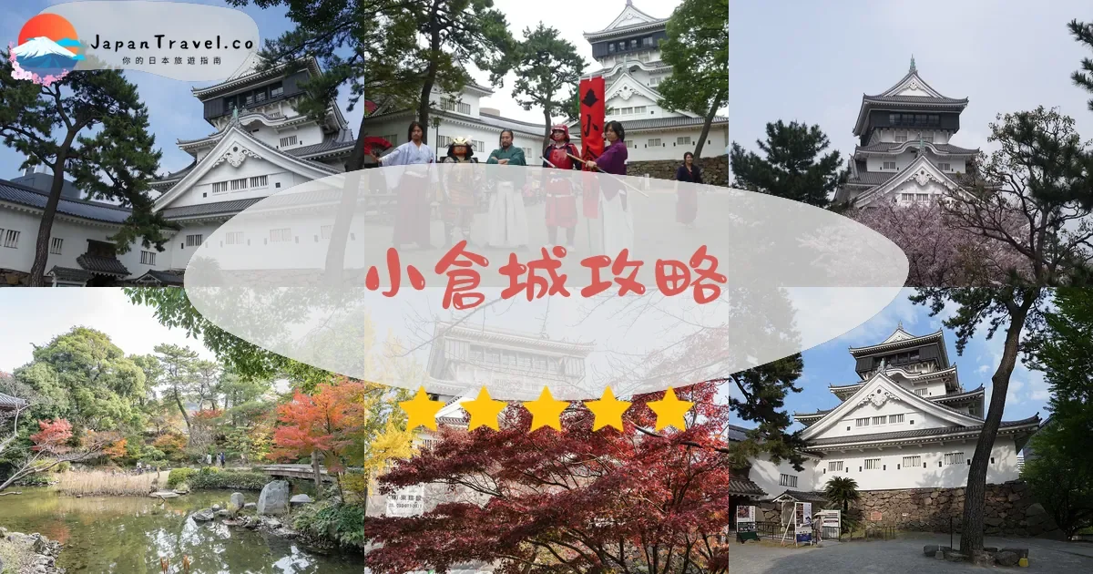 福岡小倉城攻略 - 完整遊覽指南 | JapanTravel.co