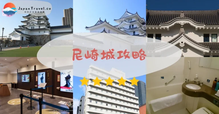【尼崎城】2026攻略：門票¥500+VR體驗+交通