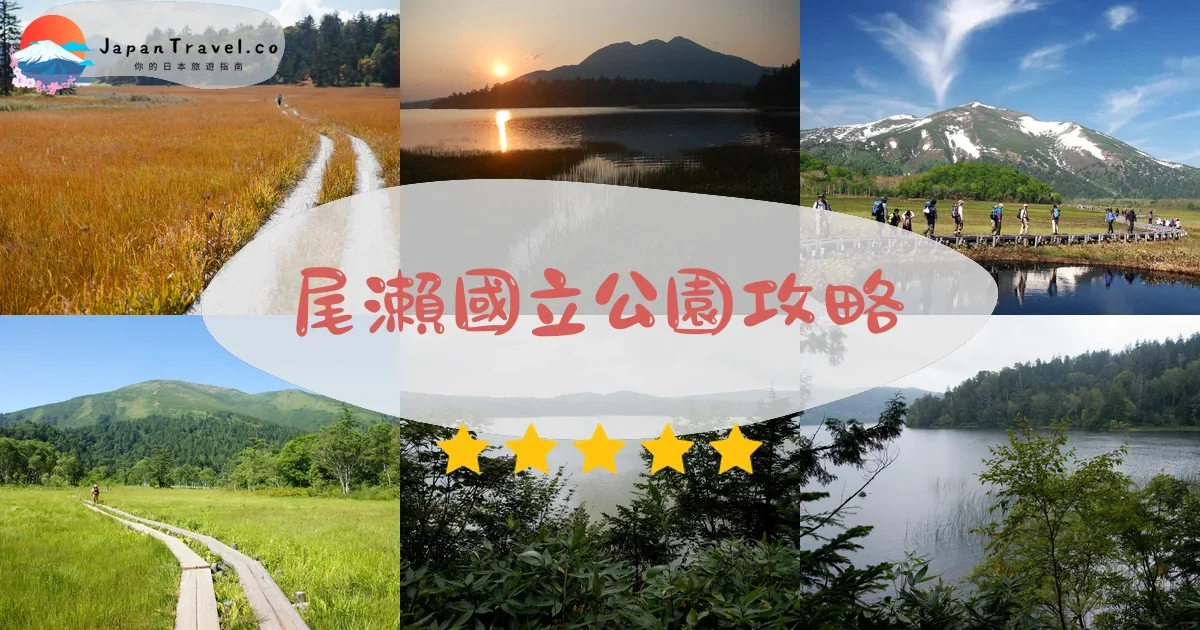 群馬尾瀨國立公園攻略 - 完整遊覽指南 | JapanTravel.co