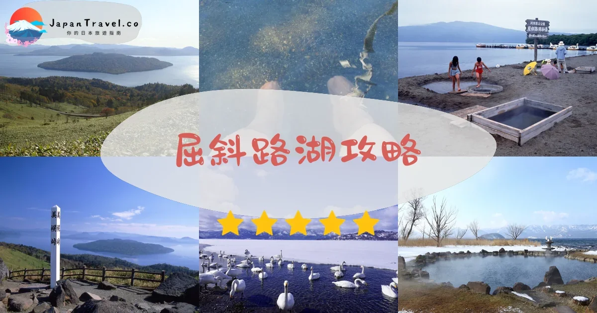 釧路屈斜路湖攻略 - 完整遊覽指南 | JapanTravel.co