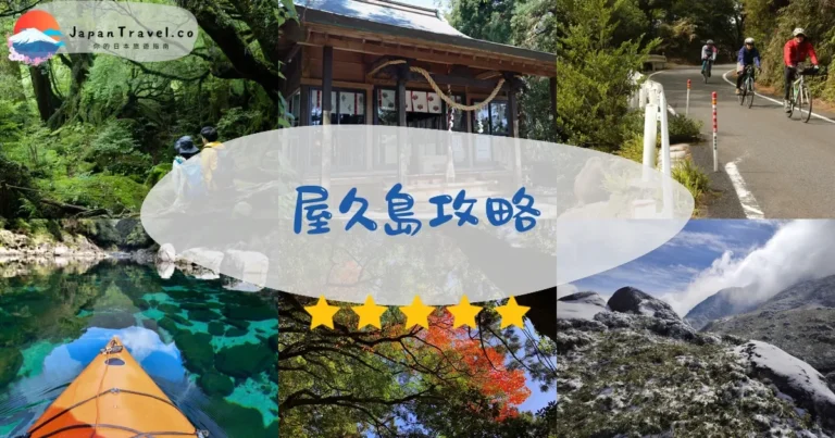 【屋久島】2026攻略:交通+住宿+景點|繩文杉/白谷雲水峽