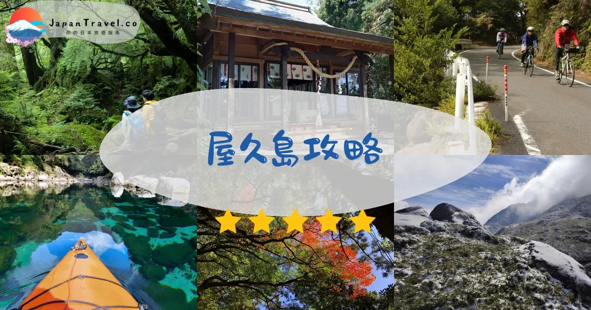 鹿兒島屋久島攻略 - 完整指南 | JapanTravel.co