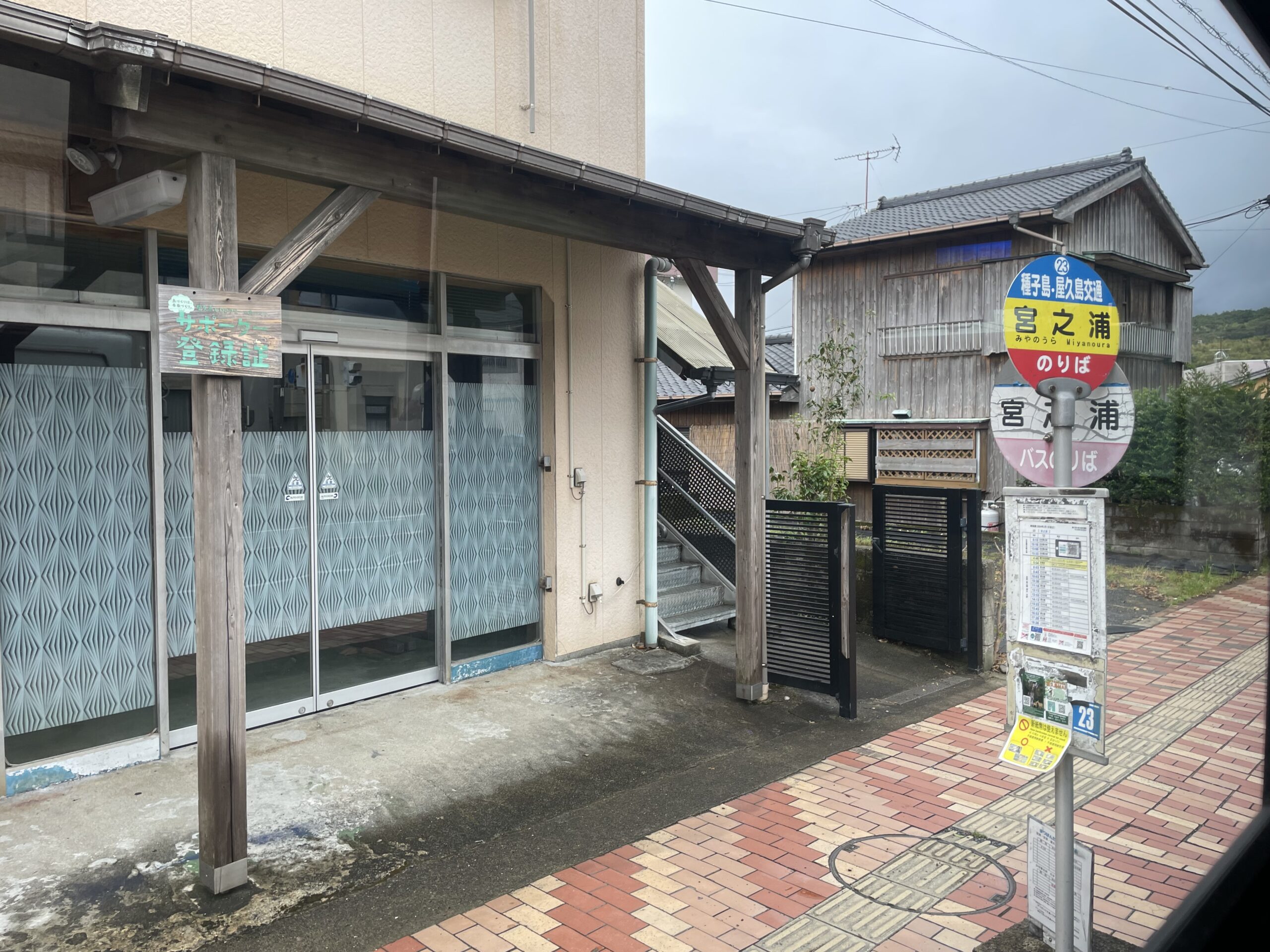 屋久島宮之浦巴士站
