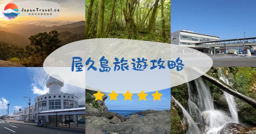 屋久島旅遊攻略 - 完整指南 | JapanTravel.co