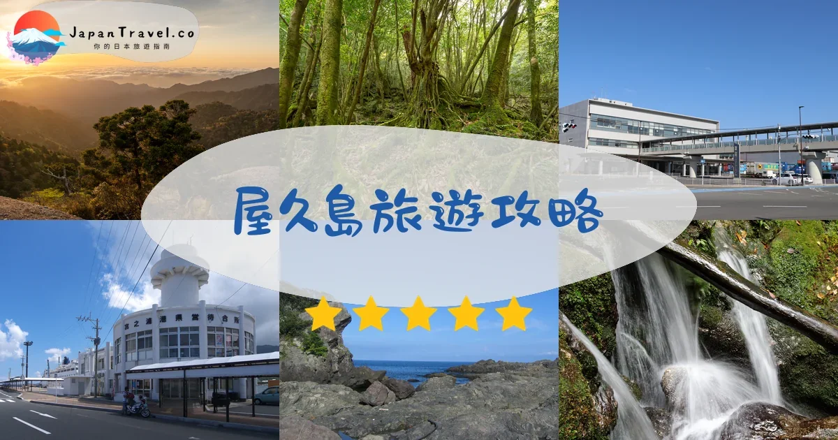 屋久島旅遊攻略 - 完整指南 | JapanTravel.co