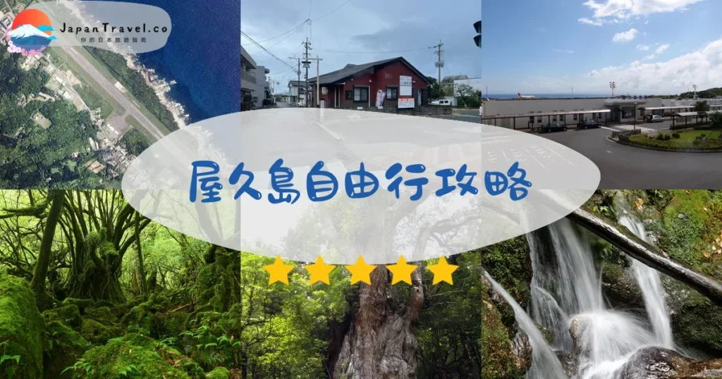 屋久島自由行攻略 - 完整指南 | JapanTravel.co