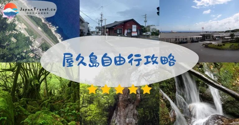 【屋久島自由行】2026攻略：交通+住宿+登山路線