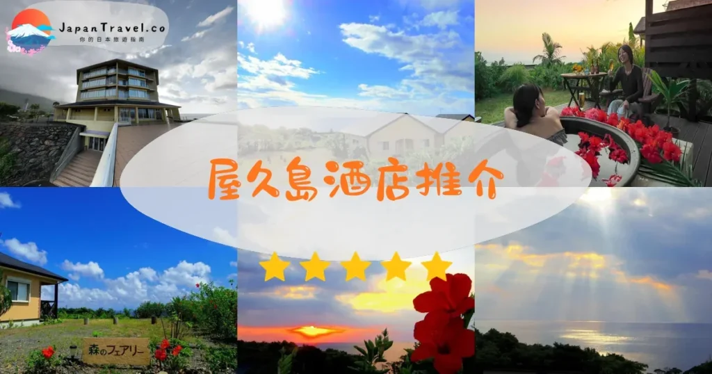 屋久島酒店推介 - 精選住宿推薦指南 | JapanTravel.co