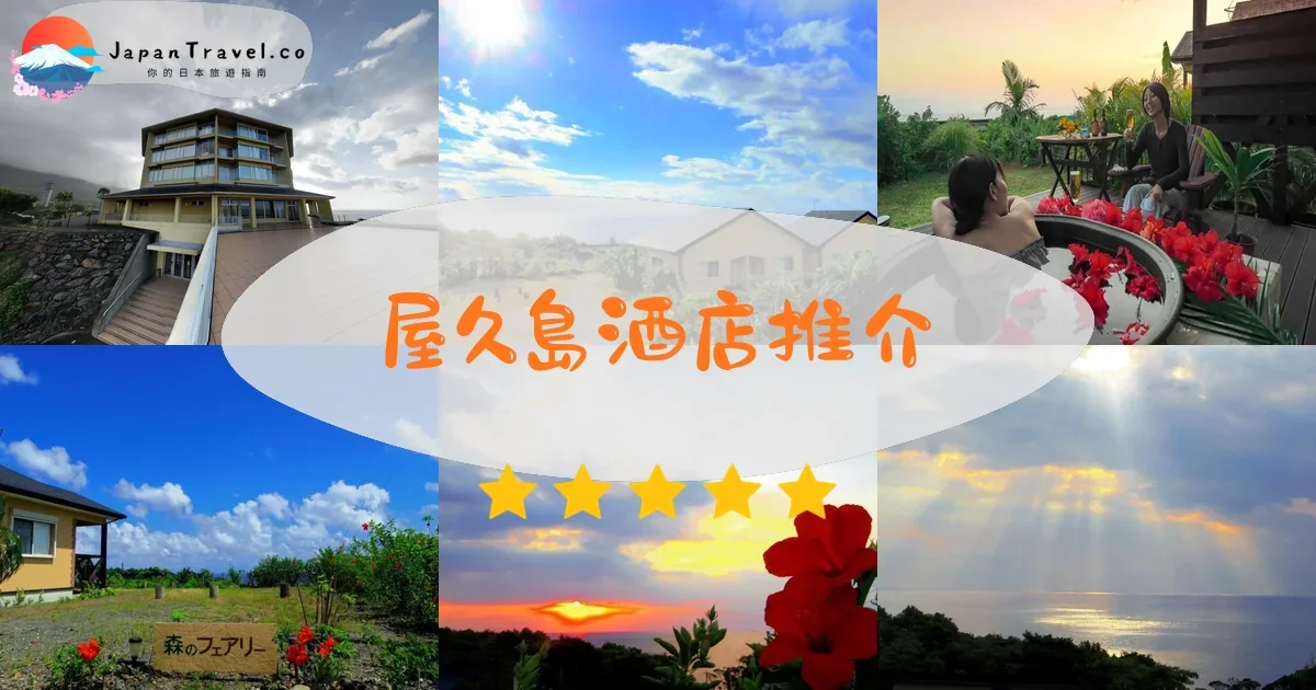 屋久島酒店推介 - 精選住宿推薦指南 | JapanTravel.co
