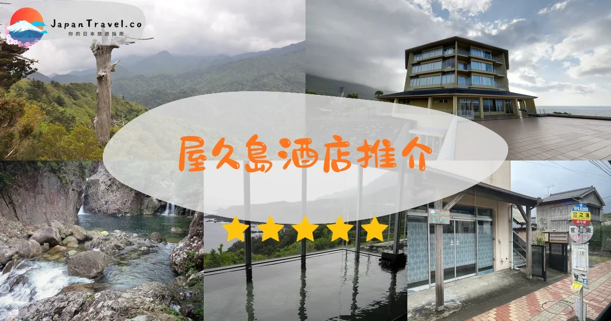 屋久島酒店推介 - 精選住宿推薦指南 | JapanTravel.co