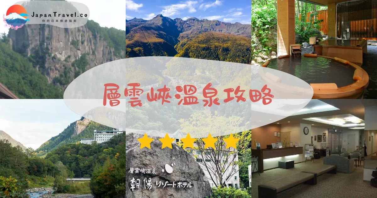 旭川層雲峽溫泉攻略 - 完整遊覽指南 | JapanTravel.co