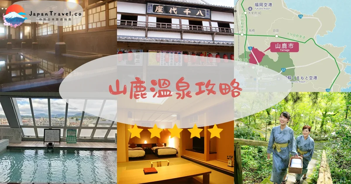 熊本山鹿溫泉攻略 - 完整遊覽指南 | JapanTravel.co