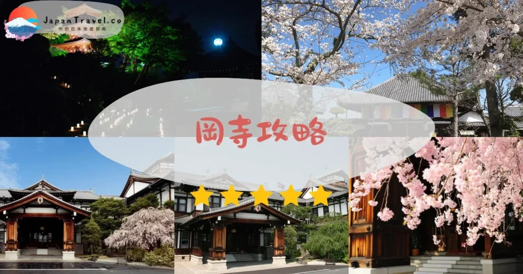 奈良岡寺攻略 - 完整遊覽指南 | JapanTravel.co