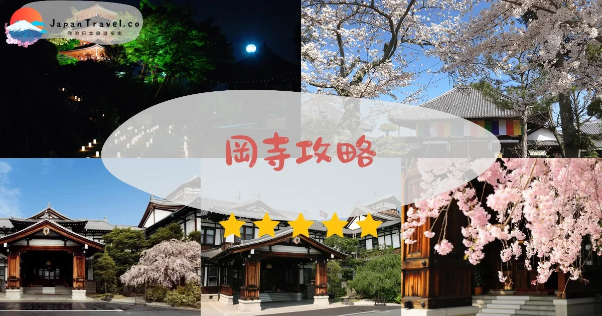 奈良岡寺攻略 - 完整遊覽指南 | JapanTravel.co