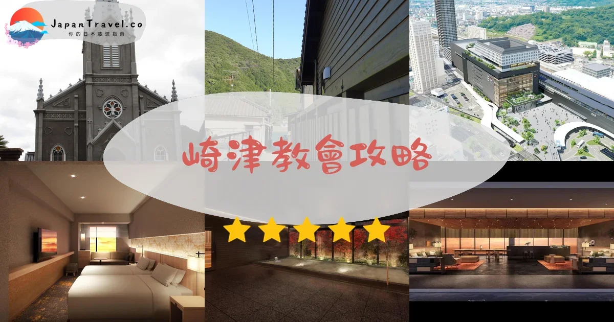 熊本崎津教會攻略 - 完整遊覽指南 | JapanTravel.co