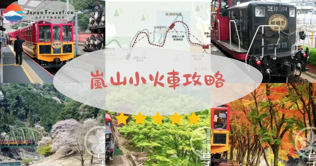 京都嵐山小火車攻略 - 完整遊覽指南 | JapanTravel.co