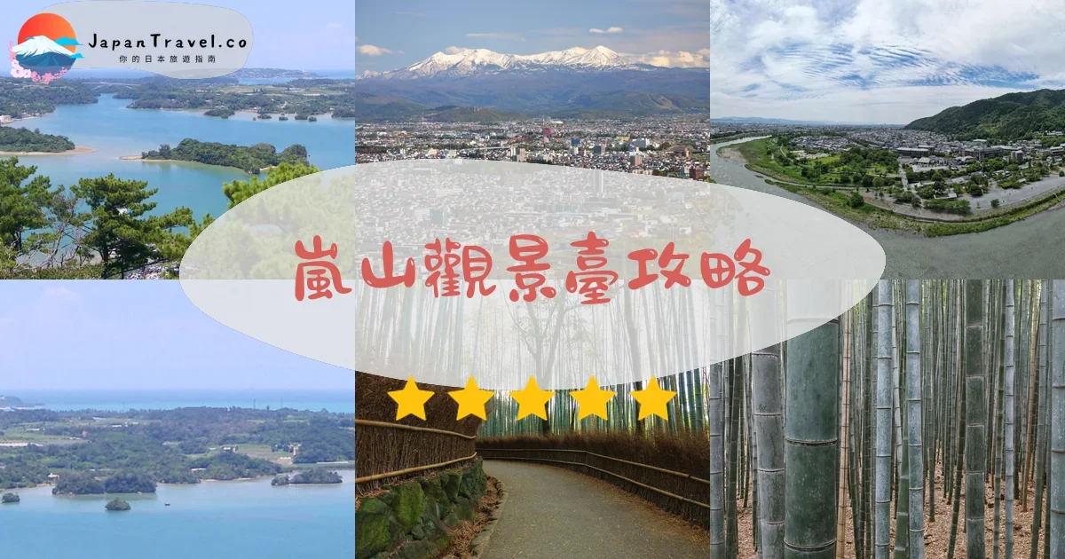 旭川嵐山觀景臺攻略 - 完整遊覽指南 | JapanTravel.co