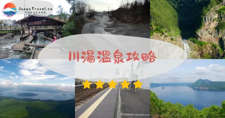 【川湯溫泉】強酸性硫磺泉：泉質+交通+周邊景點