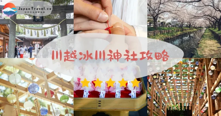 【川越冰川神社】免費參拜：結緣石+風鈴祭+交通