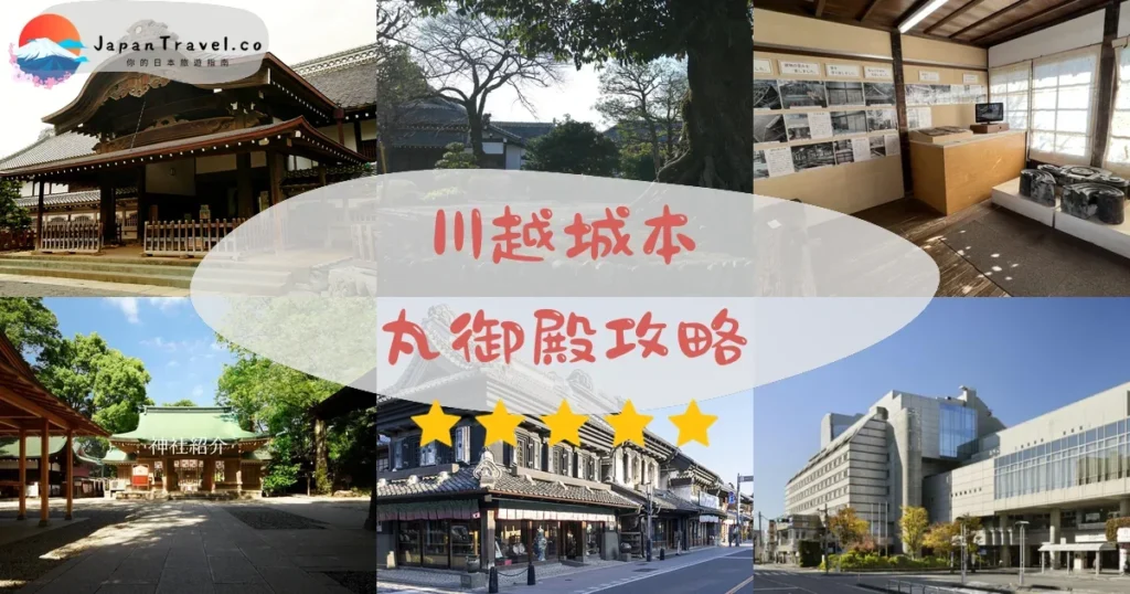 埼玉川越城本丸御殿攻略 - 完整遊覽指南 | JapanTravel.co