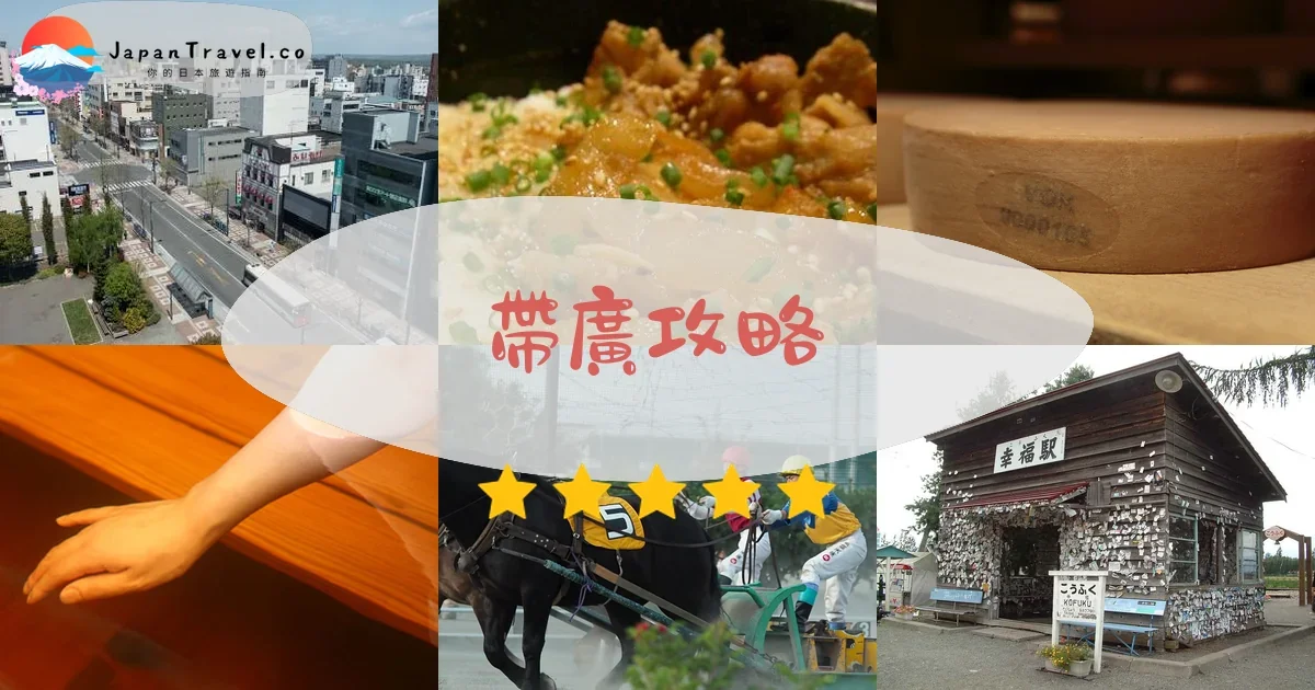 釧路帶廣攻略 - 完整遊覽指南 | JapanTravel.co