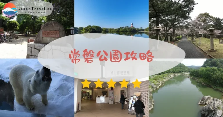 【常磐公園】免費賞楓：10月紅葉+櫻花+交通