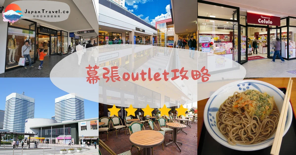 千葉幕張outlet攻略 - 完整遊覽指南 | JapanTravel.co