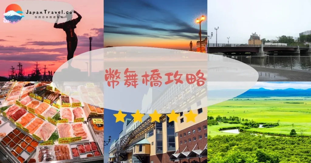 釧路幣舞橋攻略 - 完整遊覽指南 | JapanTravel.co