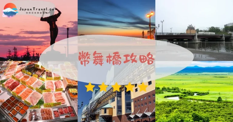 【幣舞橋】免費觀賞世界三大夕陽｜交通+日落時間