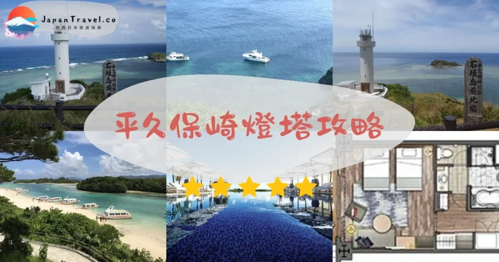 石垣島 平久保崎燈塔攻略 - 完整遊覽指南 | JapanTravel.co