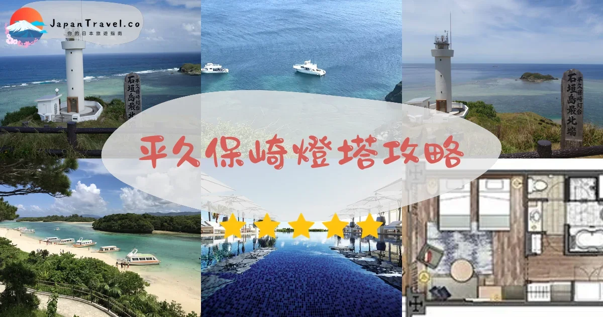 石垣島 平久保崎燈塔攻略 - 完整遊覽指南 | JapanTravel.co