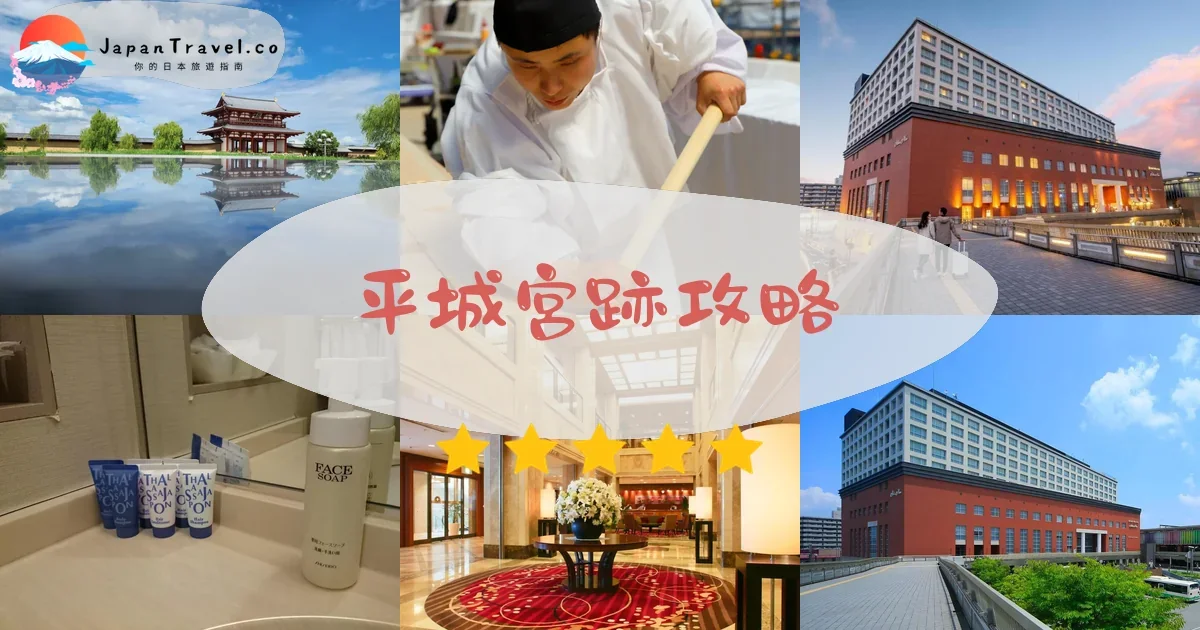 奈良平城宮跡攻略 - 完整遊覽指南 | JapanTravel.co