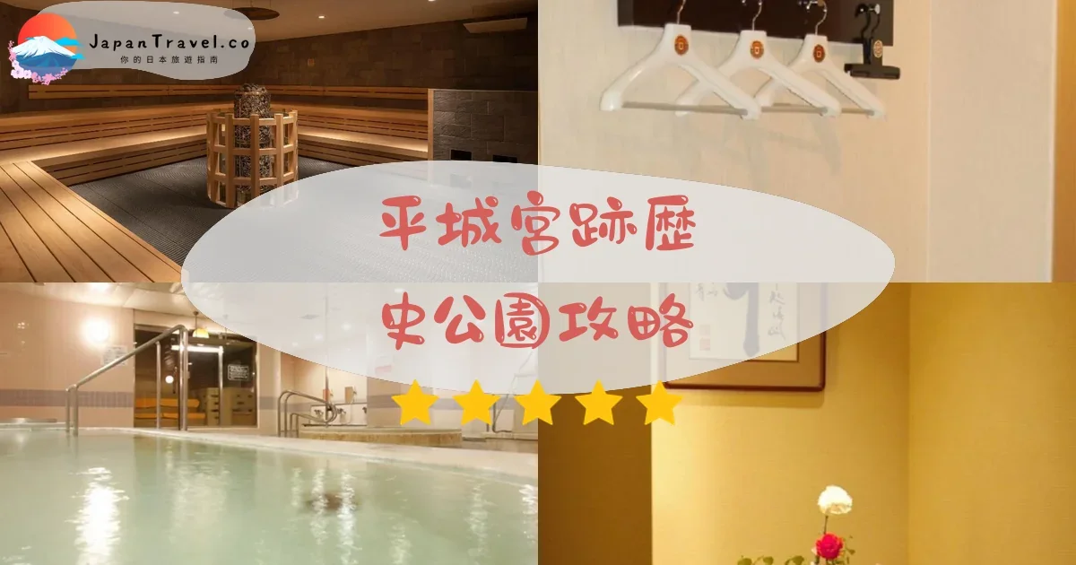 奈良平城宮跡歴史公園攻略 - 完整遊覽指南 | JapanTravel.co