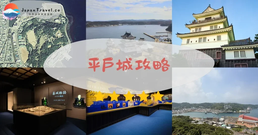 長崎平戶城攻略 - 完整遊覽指南 | JapanTravel.co