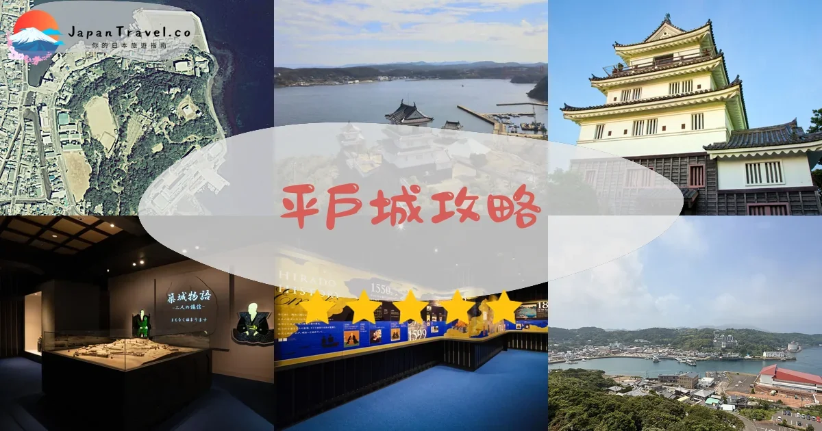 長崎平戶城攻略 - 完整遊覽指南 | JapanTravel.co