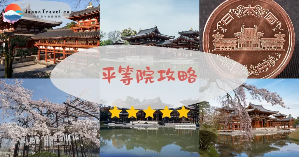 京都平等院攻略 - 完整遊覽指南 | JapanTravel.co