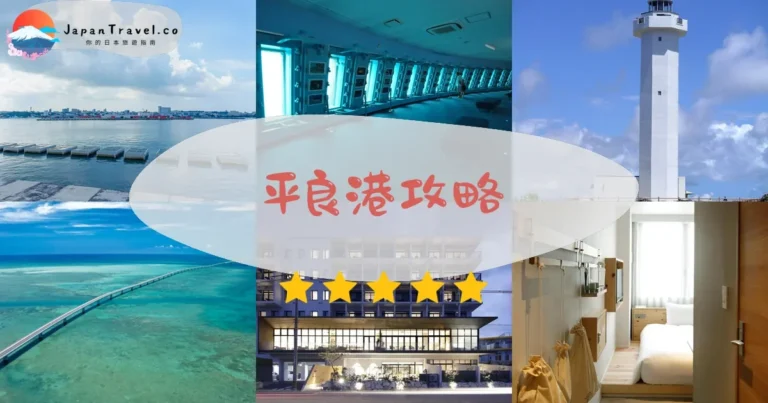 【平良港】郵輪+渡輪+市集：宮古島海上門戶