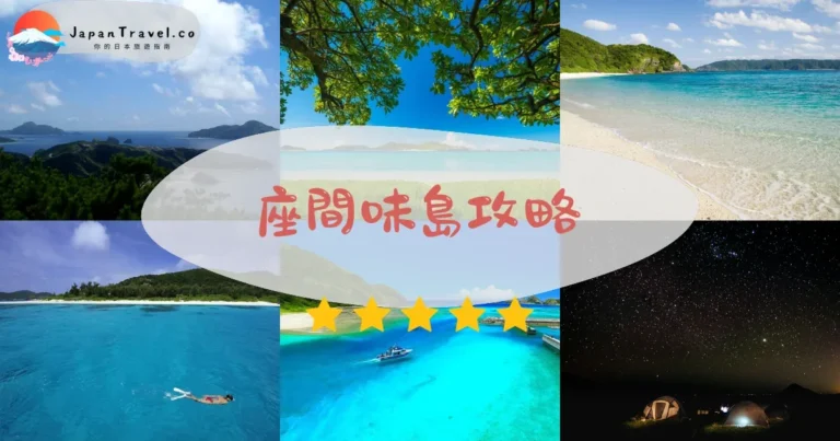 【座間味島】2026攻略：船班¥3,140+4海灘+觀鯨季