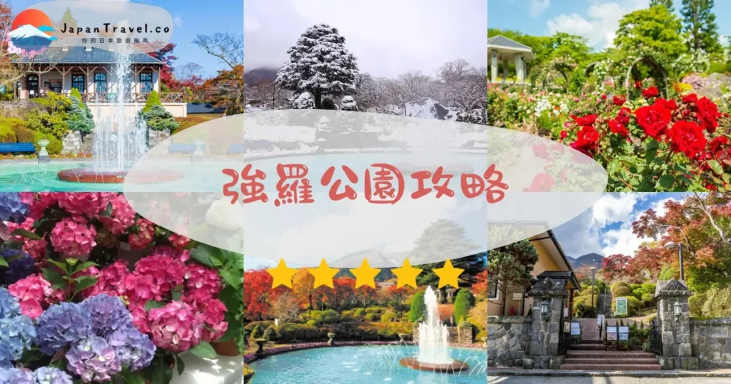 神奈川強羅公園攻略 - 完整遊覽指南 | JapanTravel.co